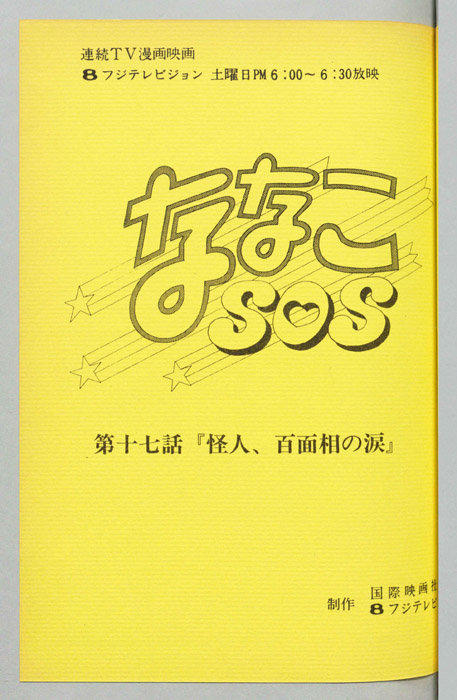 ななこＳＯＳ