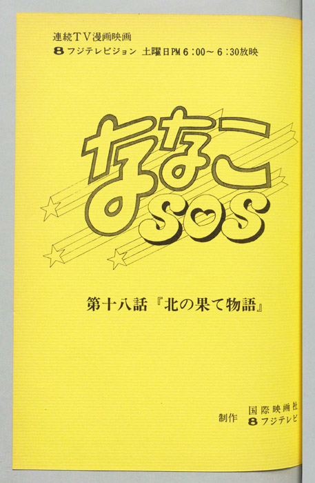 ななこＳＯＳ