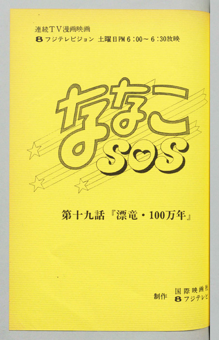 ななこＳＯＳ