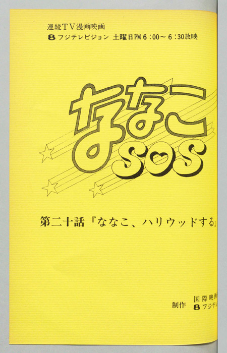 ななこＳＯＳ
