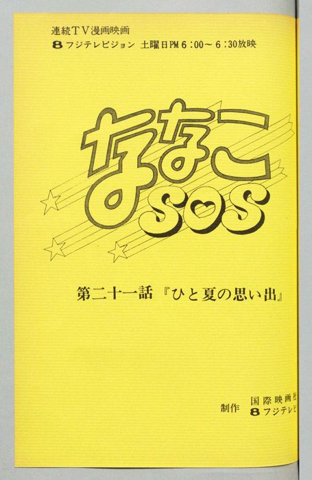 ななこＳＯＳ