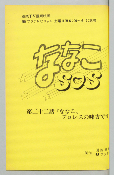 ななこＳＯＳ