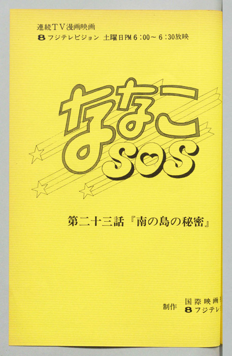 ななこＳＯＳ