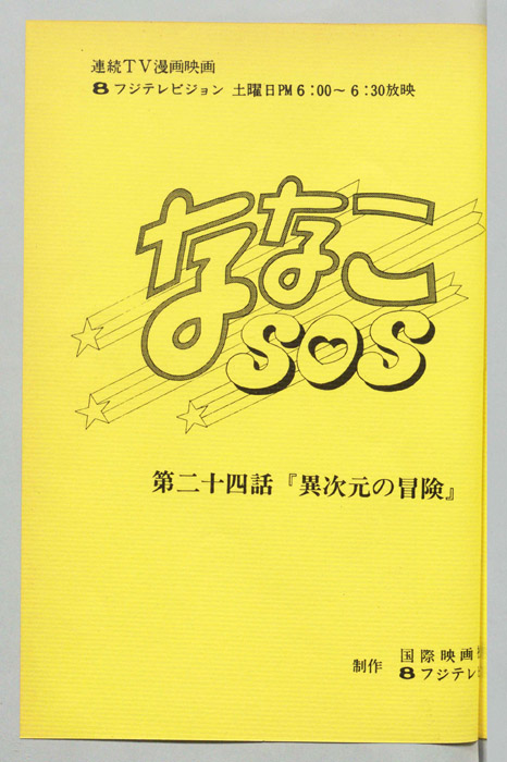 ななこＳＯＳ