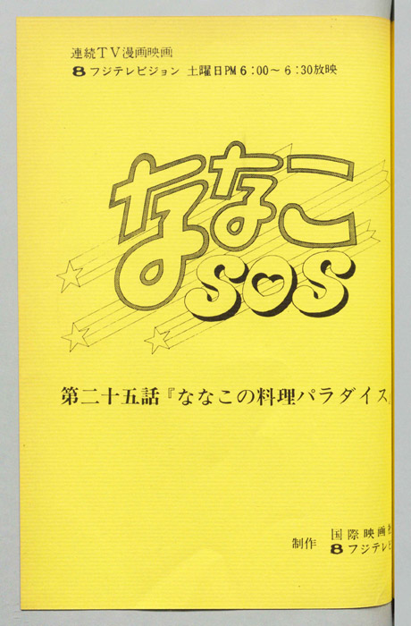 ななこＳＯＳ