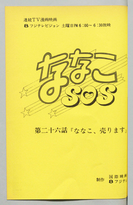 ななこＳＯＳ