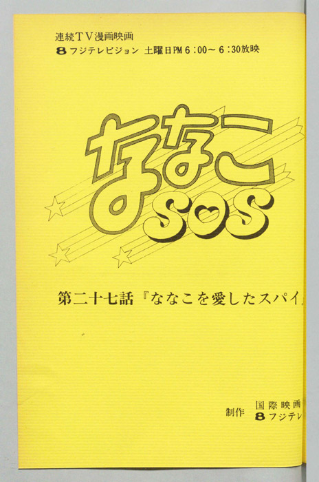 ななこＳＯＳ