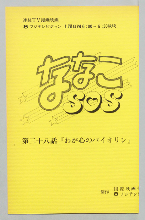 ななこＳＯＳ