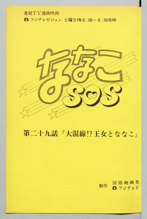 ななこＳＯＳ