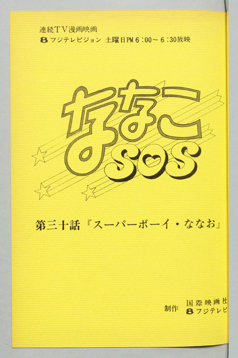 ななこＳＯＳ