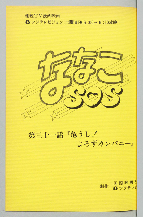 ななこＳＯＳ