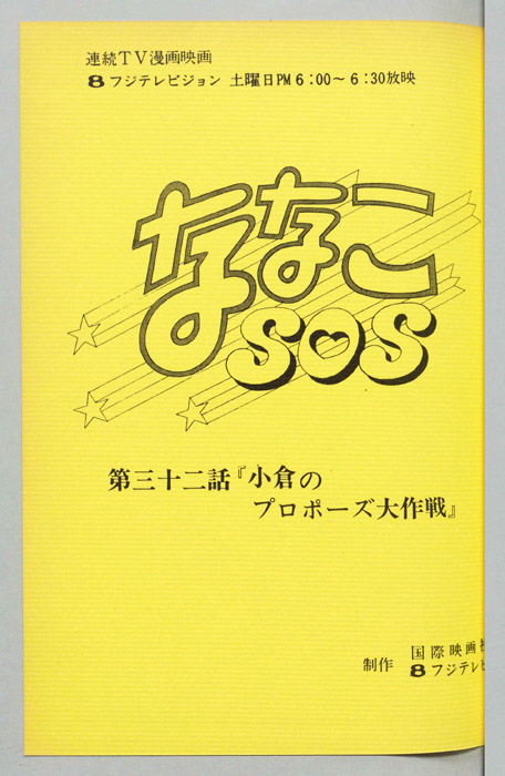 ななこＳＯＳ