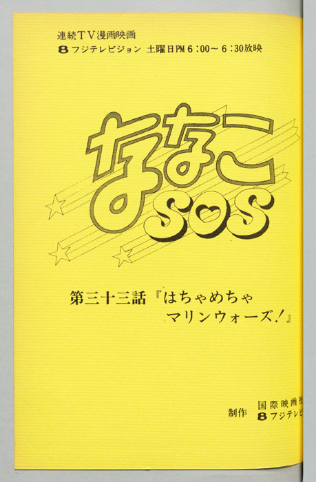 ななこＳＯＳ