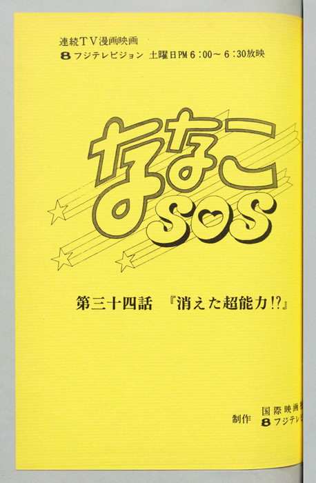 ななこＳＯＳ