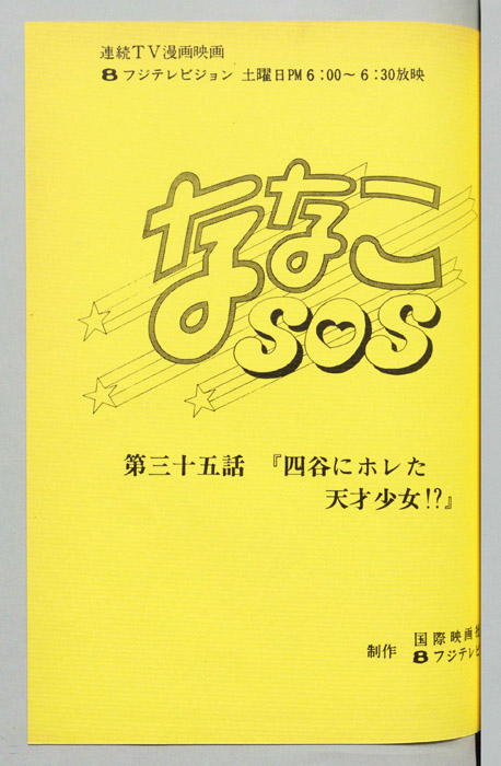 ななこＳＯＳ