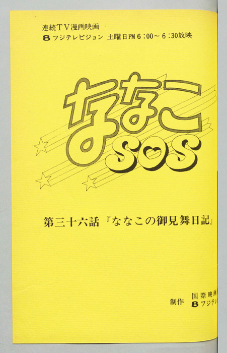 ななこＳＯＳ