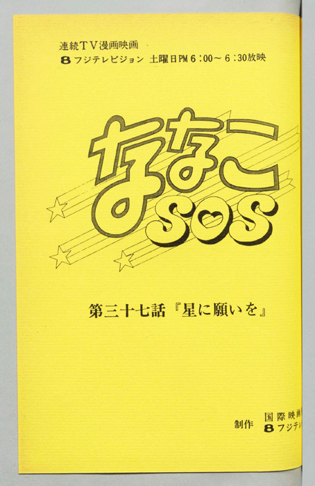 ななこＳＯＳ