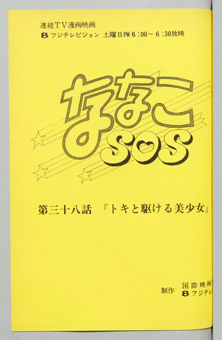 ななこＳＯＳ