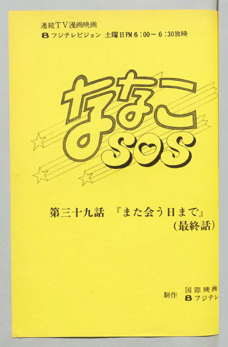 ななこＳＯＳ