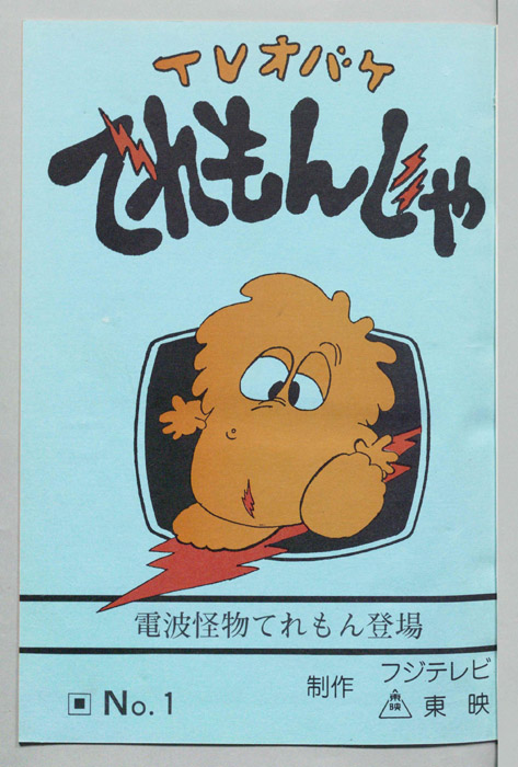 ＴＶオバケ てれもんじゃ