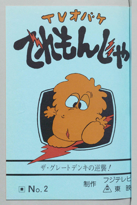 ＴＶオバケ てれもんじゃ