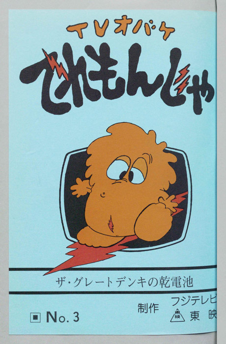 ＴＶオバケ てれもんじゃ