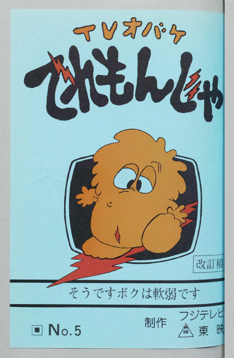 ＴＶオバケ てれもんじゃ
