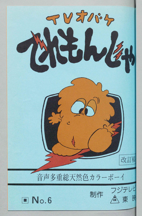 ＴＶオバケ てれもんじゃ
