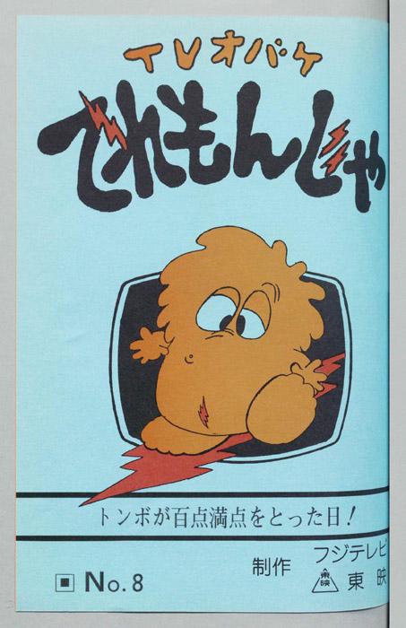 ＴＶオバケ てれもんじゃ