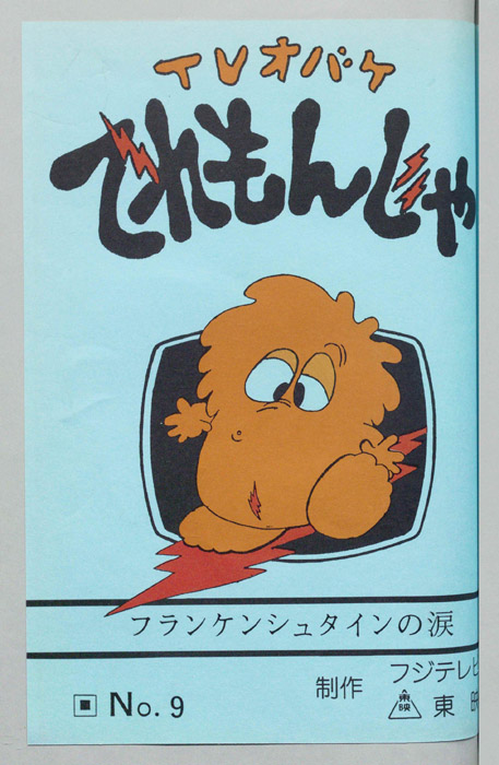 ＴＶオバケ てれもんじゃ