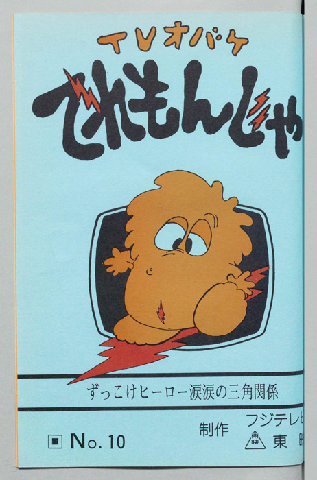 ＴＶオバケ てれもんじゃ