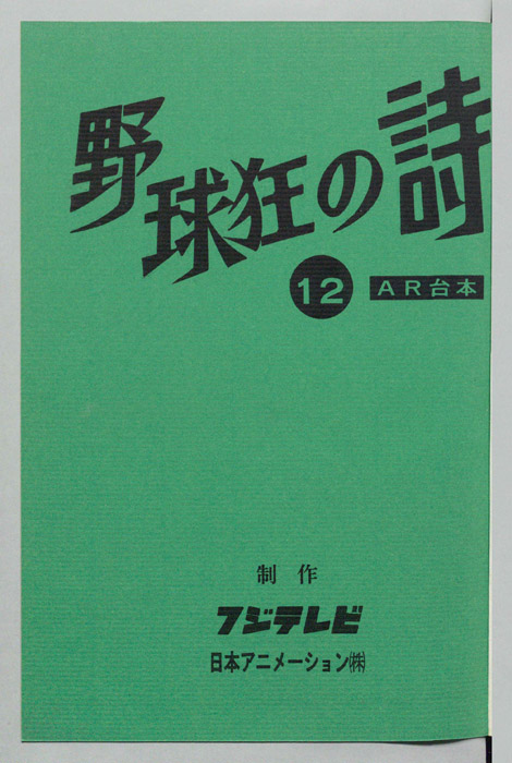 野球狂の詩（AR台本）