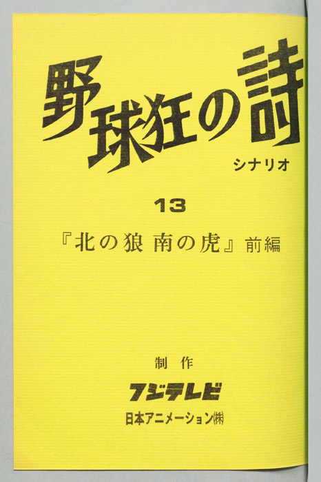 野球狂の詩（シナリオ）