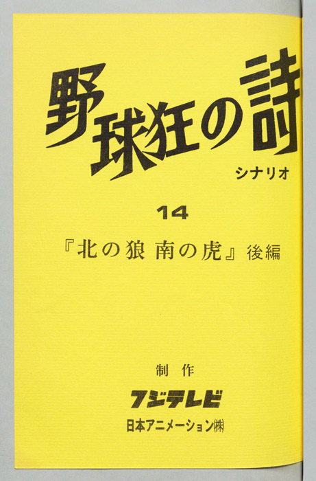 野球狂の詩（シナリオ）