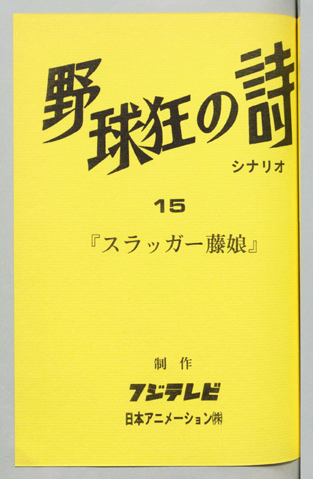 野球狂の詩（シナリオ）