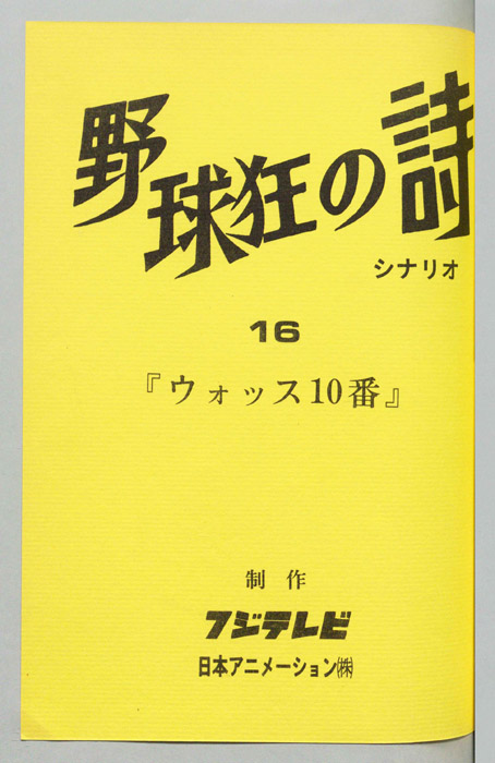 野球狂の詩（シナリオ）