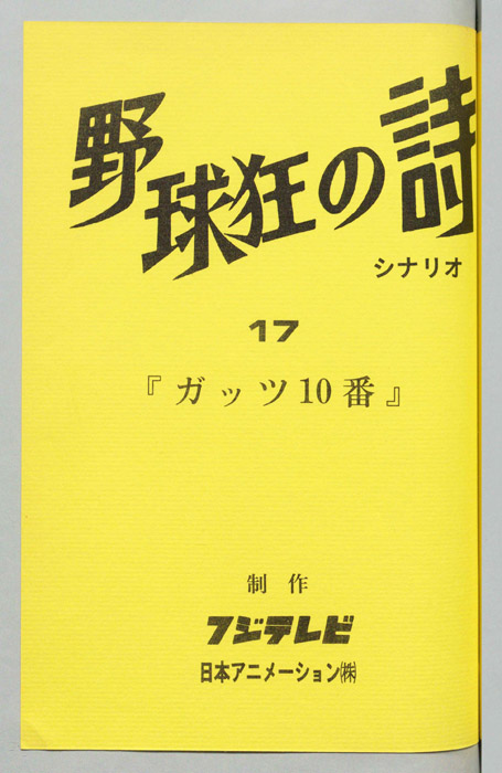 野球狂の詩（シナリオ）