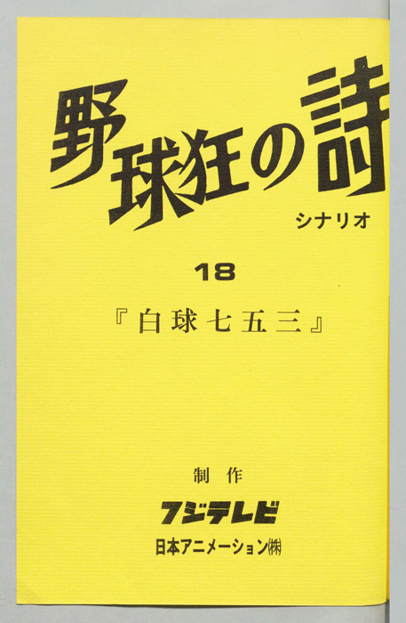 野球狂の詩（シナリオ）