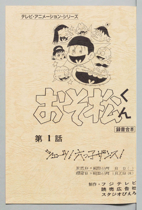 おそ松くん（録音台本）