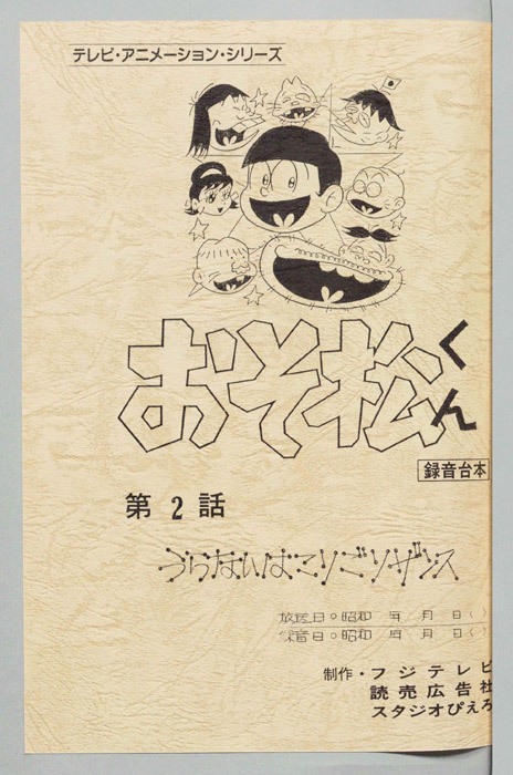 おそ松くん（録音台本）