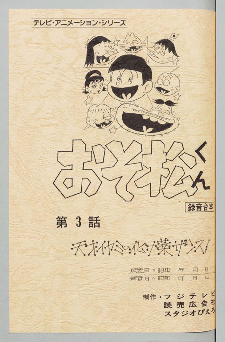 おそ松くん（録音台本）