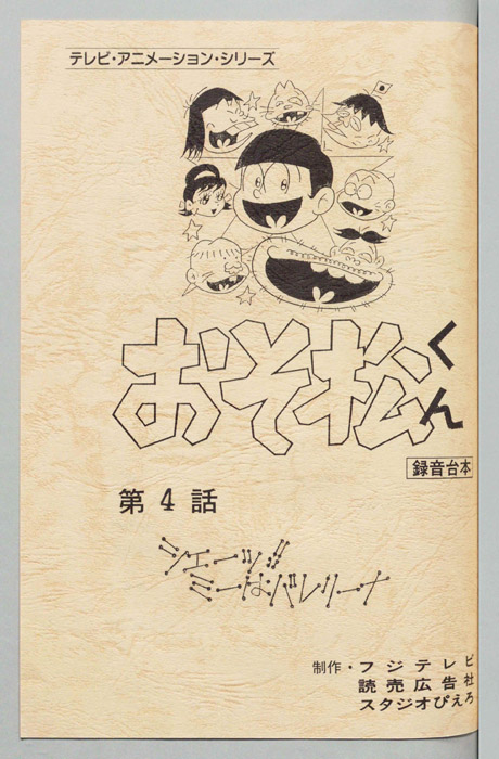 おそ松くん（録音台本）