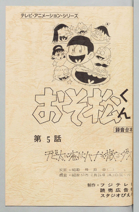 おそ松くん（録音台本）
