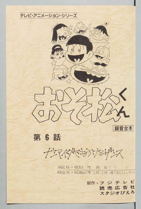 おそ松くん（録音台本）