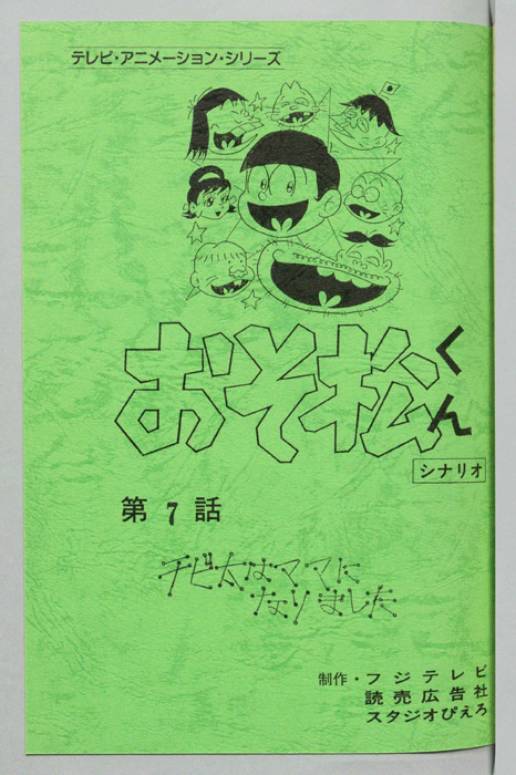 おそ松くん（録音台本）