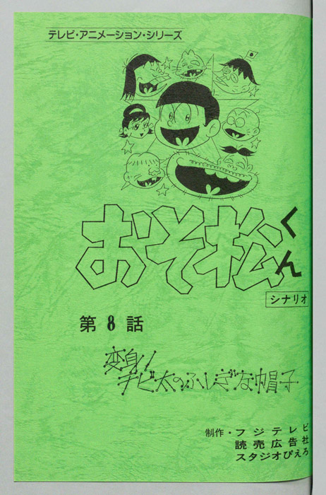 おそ松くん（録音台本）