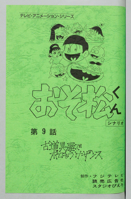 おそ松くん（録音台本）