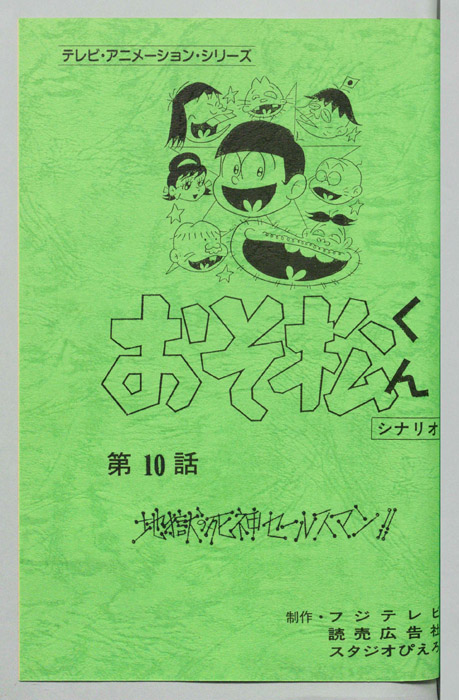 おそ松くん（録音台本）