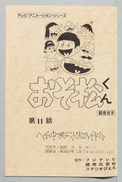 おそ松くん（録音台本）
