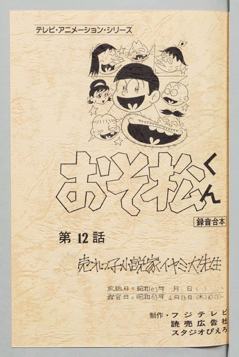 おそ松くん（録音台本）